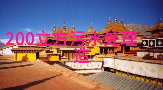 光伏污水处理厂 助力绿色低碳发展