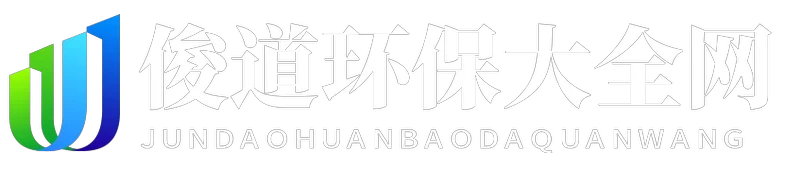 俊道环保大全网